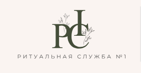 Ритуальная Служба №1 — логотип