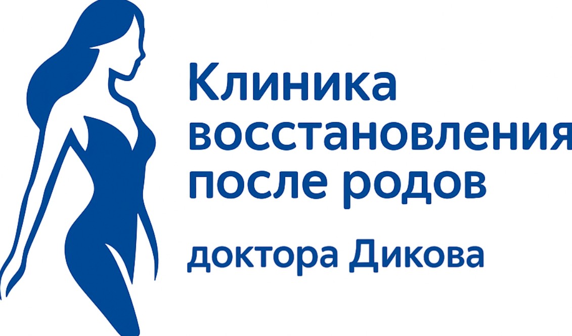Клиника восстановления после родов доктора Юрия Дикова — логотип