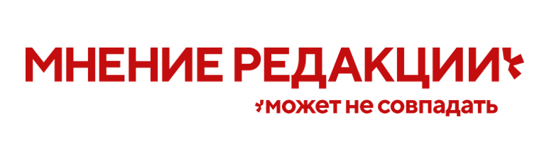 Журнал Мнение редакции может не совпадать — логотип