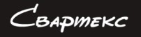 Свартекс — логотип