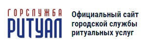 Ритуальная служба «Горслужба-Ритуал» - Самара — логотип