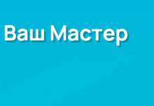 Ваш Мастер — логотип