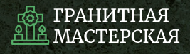 Гранитная мастерская памятники и надгробия — логотип