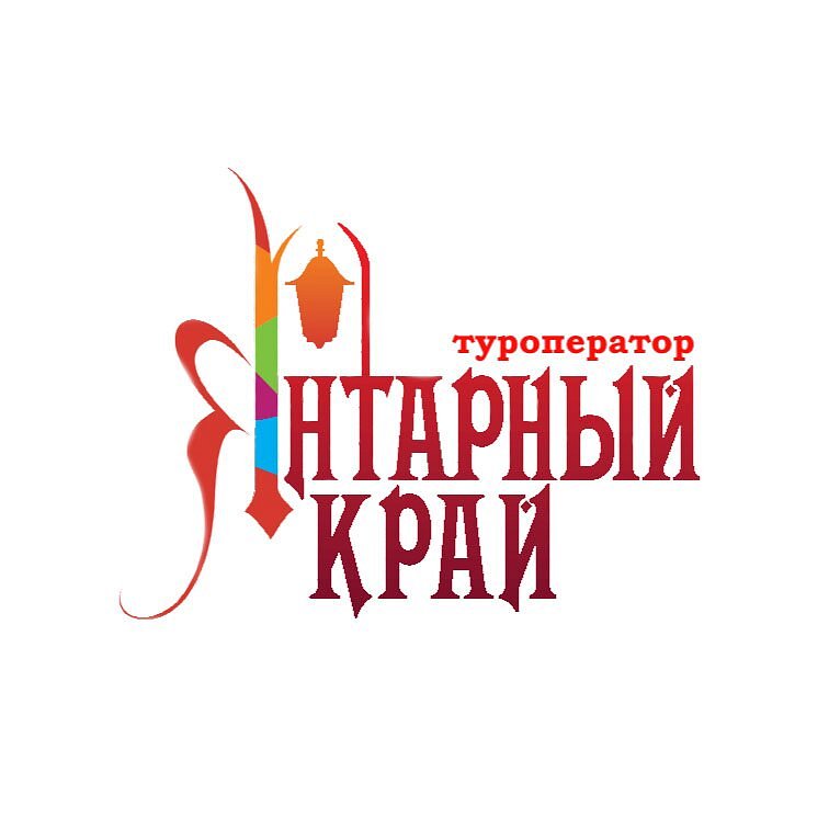 Туроператор "Янтарный край" — логотип