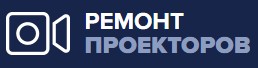 Ремонт проекторов - Екатеринбург — логотип