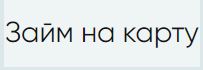 Займ на карту — логотип