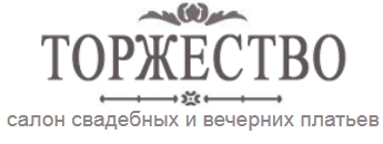 Салон свадебных и вечерних платьев «Торжество» — логотип