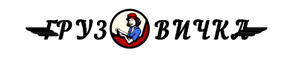 Грузовичка — логотип