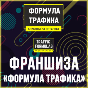 Формула трафика — логотип
