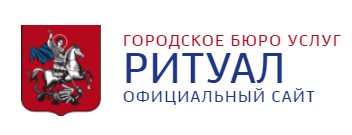 ГОРОДСКОЕ БЮРО УСЛУГ «Ритуал» — логотип