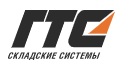 ГТС Складские системы — логотип