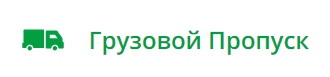 Грузовой Пропуск — логотип