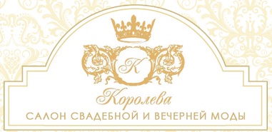 Свадебный салон "Королева" — логотип