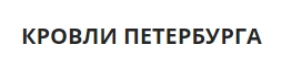 КРОВЛИ ПЕТЕРБУРГА — логотип