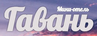 Мини-отель Гавань — логотип