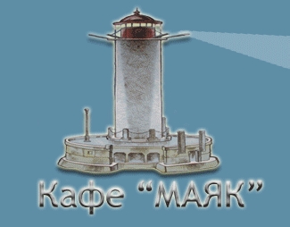 Кафе Маяк — логотип