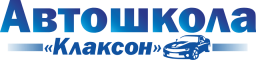 Автошкола «Клаксон» — логотип