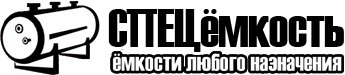 СПЕЦёмкость — логотип