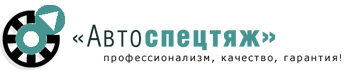 ООО «Автоспецтяж» — логотип