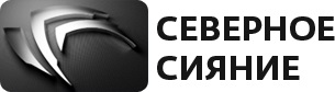 ООО Северное Сияние — логотип