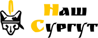 Наш Сургут — логотип