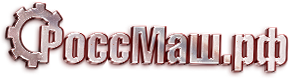 РосМаш — логотип