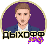 Дыхоff Party — логотип