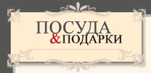 Посуда и Подарки — логотип