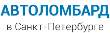 ООО “Автоломбард СПб” — логотип