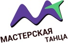 Студия современных танцев Мастерская танца — логотип