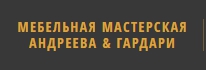 Мебельная и интерьерная мастерская Андреева & Гардари — логотип