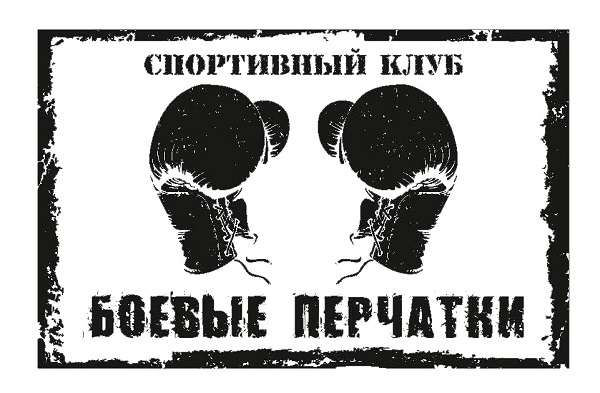 Клуб единоборств Боевые Перчатки — логотип