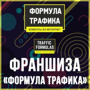 Формула трафика франшиза — логотип