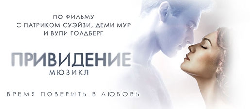 Привидение (мюзикл) — логотип
