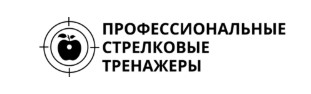 Профессиональные Стрелковые Тренажеры — логотип