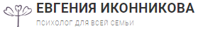 Психолог Евгения Иконникова — логотип