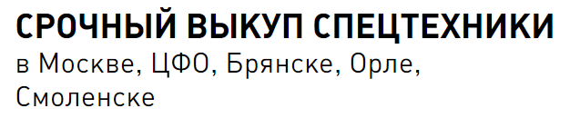 Выкуп спецтехники в Москве, ЦФО, Брянске, Смоленске, Орле — логотип
