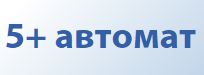 5+ автомат — логотип