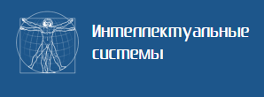 Интеллектуальные системы — логотип