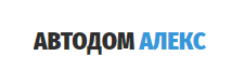 Автодом-Алекс — логотип