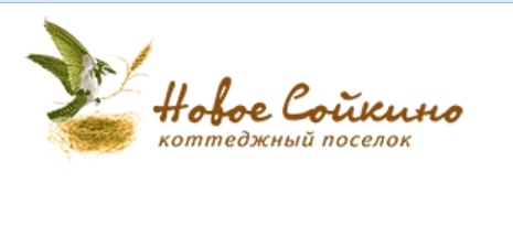 Проект – коттеджный поселок Новое Сойкино — логотип