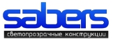 САБЕРС — логотип