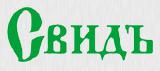 Свидъ — логотип
