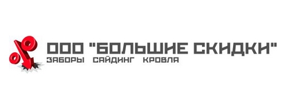 Большие Скидки - Заборы, Кровля, Сайдинг — логотип