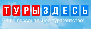 Туры Здесь — логотип