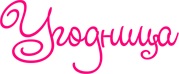 Угодница — логотип