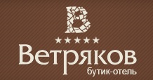 БУТИК-ОТЕЛЬ «ВЕТРЯКОВ» — логотип