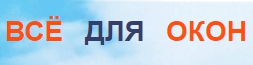 ВСЕ ДЛЯ ОКОН — логотип