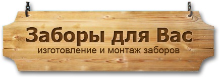 Заборы для Вас — логотип
