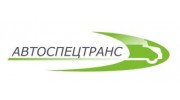 Компания «АвтоСпецТранс»